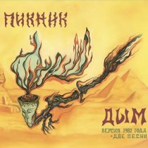 Пикник - Дым (Версия 1982 года)