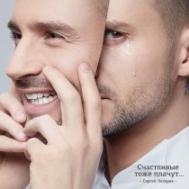 Сергей Лазарев - Я за всё тебя благодарю
