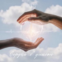 VIVATS - Сердца в унисон