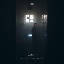 Ramil' - Оставлю себя в памяти