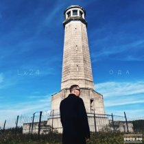 Lx24 - Сберегу