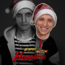 Неброский - В этот Новый год