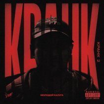 молодой калуга - Кранк 2