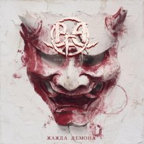 Burial For Alive - Жажда демона