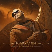 КАР-МЭН - АЛИ-БАБА (2025)