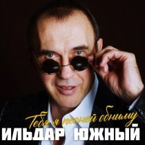 Ильдар Южный - Навсегда