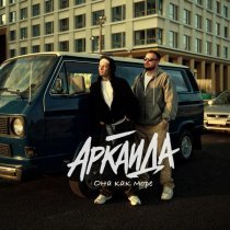 Аркайда - Она как море