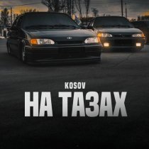 Kosov - На тазах