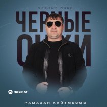 Рамазан Кайтмесов - Черные очки