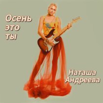 Наташа Андреева - Осень это ты