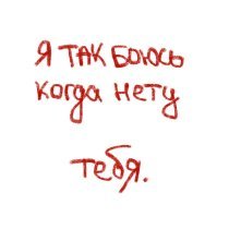 Аляска - я так боюсь когда нету тебя