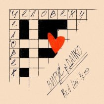 Вирус, Данко - Человеку человек (Red Line Remix)