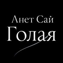 Анет Сай - Голая