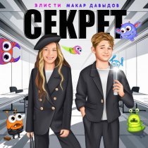Элис Ти, Макар Давыдов - Секрет