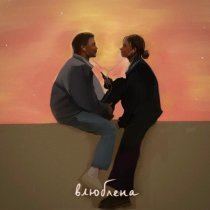 Соня Озернова - Влюблена