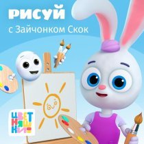 Цветняшки - Рисуй с Зайчонком Скок