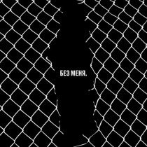 Нонконформистка - Наваждение