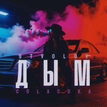 Stvolov, COLACOKA - Дым