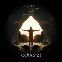 Odnono - Одно и то же, но…