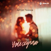 Артур Текеев - Уже скучаю