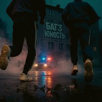 Багз - Юность