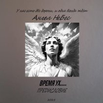 Ангел НеБес - Разлетелась ночь