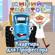 Синий трактор - Квартира для Профессора