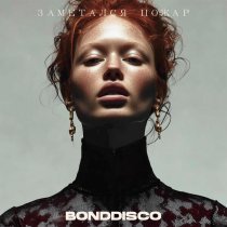 BONDDISCO - Заметался пожар