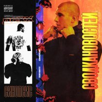 Сводка новостей, курсфэйк, SCARYPLAIN - Колбаса (prod. INACHI BEATS)