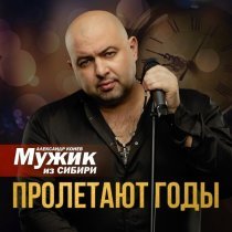 Мужик из СИБИРИ Александр Конев - Пролетают годы