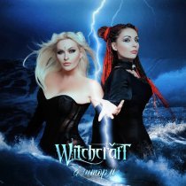 Witchcraft - Я шторм