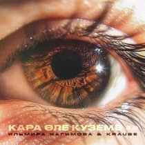 Ильмира Нагимова, Krause - Кара эле куземэ 2.0