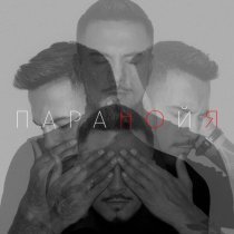 Natan - Паранойя