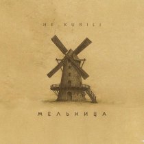НЕ.KURILI - Мельница