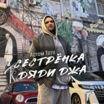 Артем Тото - Сестренка дяди Джа