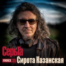 СерьГа - Сирота казанская (Любэ 35. Всё опять начинается. Трибьют)