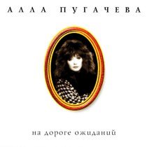 Алла Пугачева - Ты на свете есть