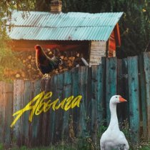 Марат Яруллин - Авылга