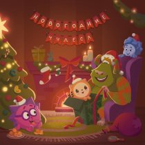Малышарики - Новогодние чудеса