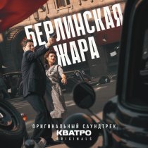КВАТРО Originals - Люди - Родина моя (OST «Берлинская жара»)