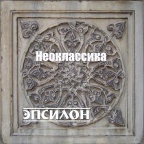 Оркестр симфо-электронной музыки ЭПСИЛОН - Капучино