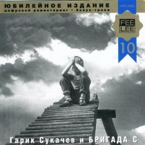 Гарик Сукачев, Бригада С - Реки