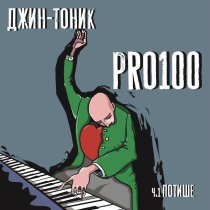 Джин-Тоник - Селфи (Jazz Version)