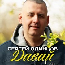 Сергей Одинцов - Давай