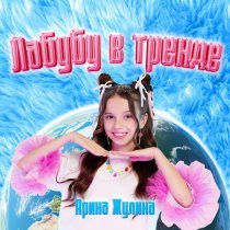 Арина Жулина - Лабубу в тренде