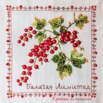 Балаган Лимитед - Красная смородина