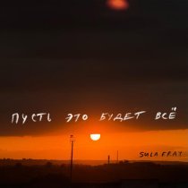 Sula Fray - Пусть это будет всё