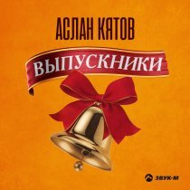 Аслан Кятов - Выпускники