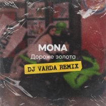 Mona, DJ Varda - Дороже золота (DJ Varda Remix)