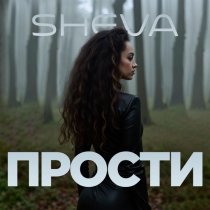 Sheva - Прости